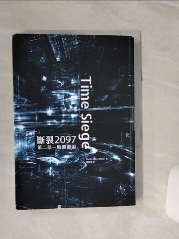 【書寶二手書T7／一般小說_RLA】斷裂2097第二部：時間圍困_朱恆昱,  陳韻如