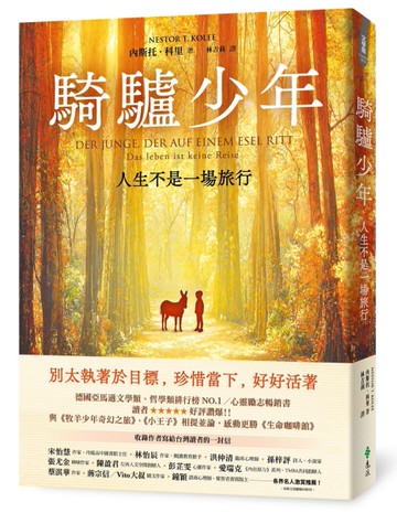 騎驢少年：人生不是一場旅行[二手書_近全新]