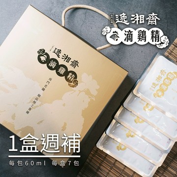 [三個工作天]【南門市場逸湘齋】滴雞精7入禮盒(春節伴手禮 送禮推薦 孕媽咪保養 孕婦食補 術後恢復 病後補給 增強體力)