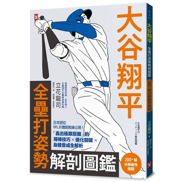 大谷翔平．全壘打姿勢解剖圖鑑【200+幅分解動作插圖】：日本首位MLB體能教練公開！「轟出極限距離」的揮棒技巧×進化關鍵×身體養成全解析【優質新書】
