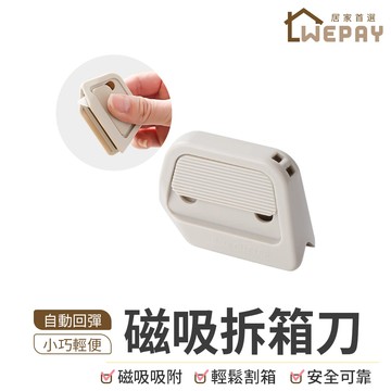 【Wepay首選】磁吸拆箱刀 磁吸陶瓷開箱刀 陶瓷開箱刀 迷你拆箱刀 安全開箱刀 美工刀 拆信刀 開箱刀