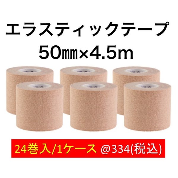 宅送 エラスティックテープ 50mm 4 5m 24巻 1ケース ベージュ 関節の圧迫固定に最適 テーピング 手首 足首 ひざ スポーツ 高品質 新品最安値 Www Dev Jolygateries Ca