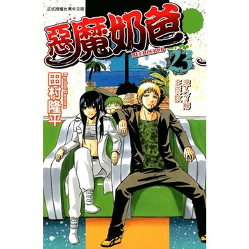 惡魔奶爸 (23)_Readmoo 讀墨電子書