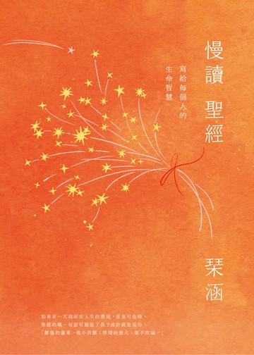 【電子書】慢讀聖經：寫給每個人的生命智慧