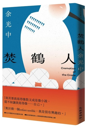 焚鶴人[二手書_近全新]