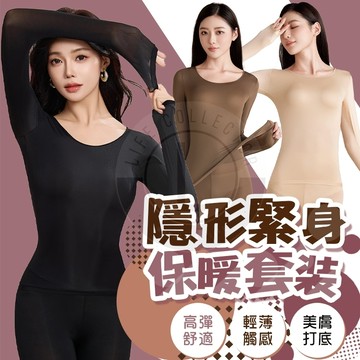 【隔日到貨】發熱衣 內搭 超薄保暖內衣 40-80KG 超薄女生美膚衣 潤膚秋冬衣 保暖長袖發熱衣 隱形內衣 打底衫套裝