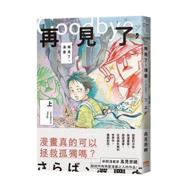 再見了，漫畫(上)