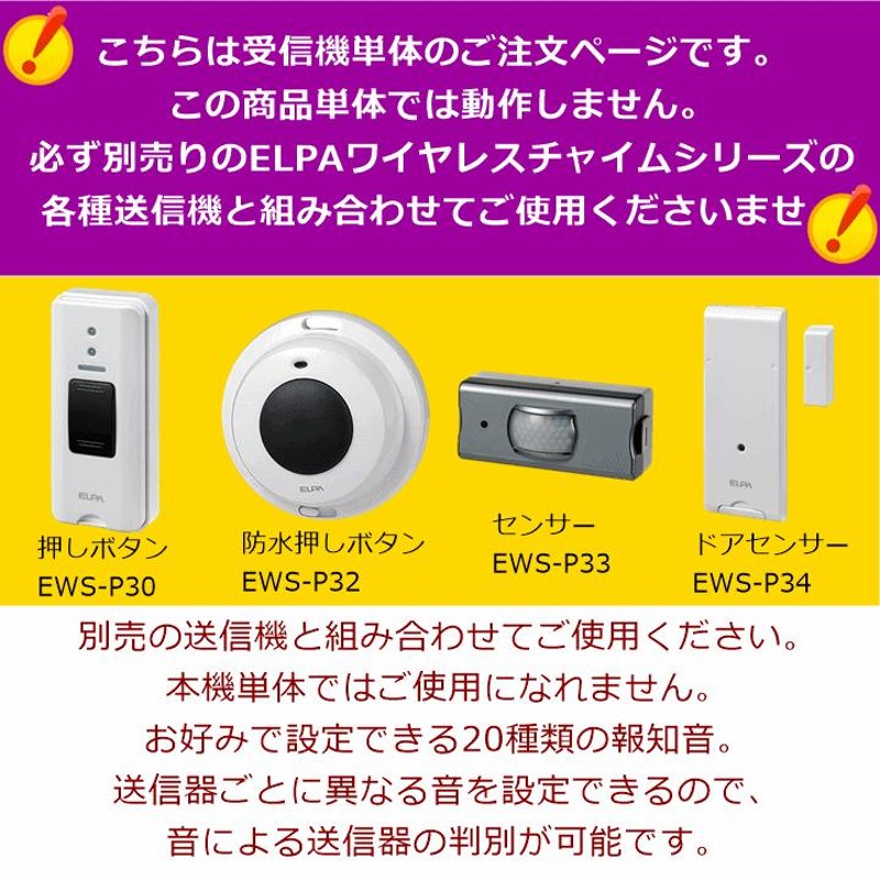 送料込み】ELPA ワイヤレスチャイム受信器(EWS-P50)【U985136 ナース