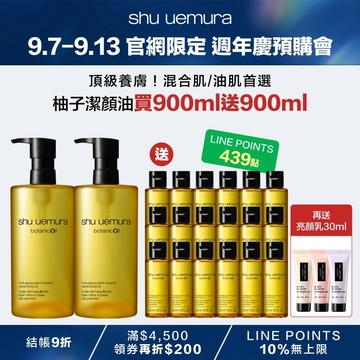 【9.7-9.13 官網週年慶39折】柚子潔顏油買900ml送900ml