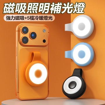 隔日到貨 磁吸補光燈 多功能戶外照明燈 手機 自拍燈 補光燈 領口燈 跑步警示燈 磁吸工作燈 迷你隨身燈 夾扣燈 夜跑燈