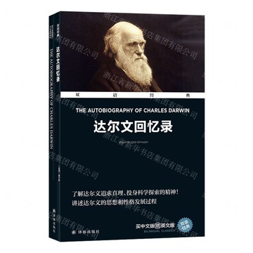 達爾文回憶錄(贈英文版)(漢英對照)/雙語經典丨天龍圖書簡體字專賣店丨9787575303408 (tl2506)