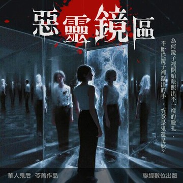 【有聲書】惡靈鏡區