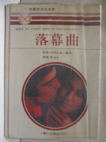 【書寶二手書T7／言情小說_MSD】落幕曲_伊莉莎白韓特