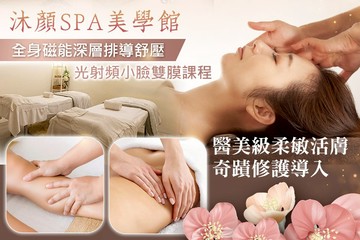 【桃園】沐顏SPA美學館 #GOMAJI吃喝玩樂券#電子票券#美體護膚