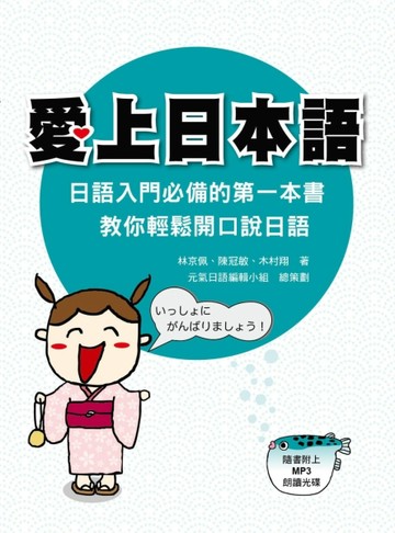 愛上日本語[二手書_良好]