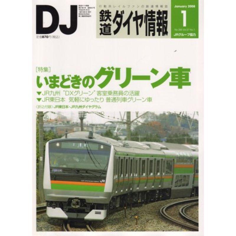 鉄道ダイヤ情報 2008年 01月号 雑誌