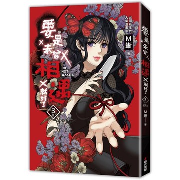 要是未曾相遇就好了3(完)(超過400萬點閱！台灣LINE WEBTOON人氣原創漫畫，影視化進行中)【金石堂】