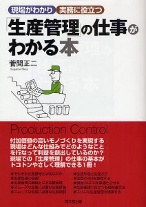 「生産管理」の仕事がわかる本 菅間正二