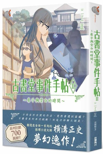古書堂事件手帖（II）～扉子與空白的時間～[二手書_良好]