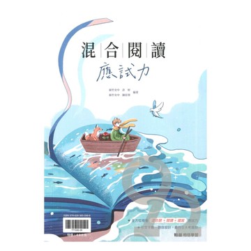 翰林高中混合閱讀應試力