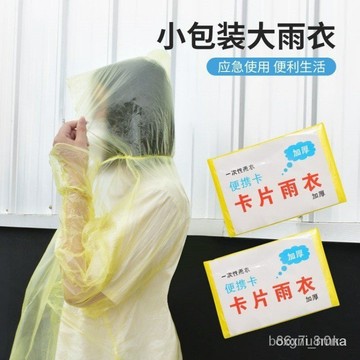 現貨 當天出貨 隔日到貨一次性雨衣 輕便雨衣 壓縮雨衣 便攜雨衣 卡片雨衣 拋棄式 旅遊必備 便攜鞋套EE61