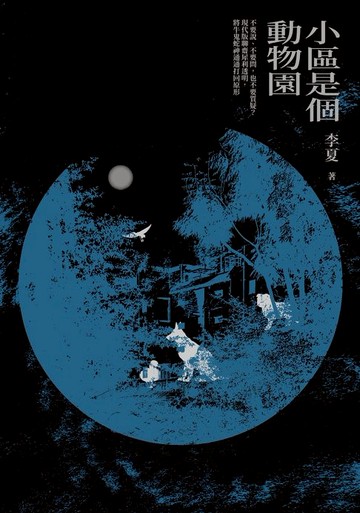 【電子書】小區是個動物園