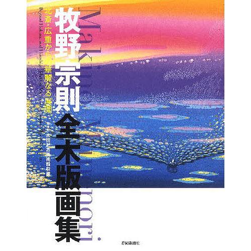 牧野宗則全木版画集 牧野宗則