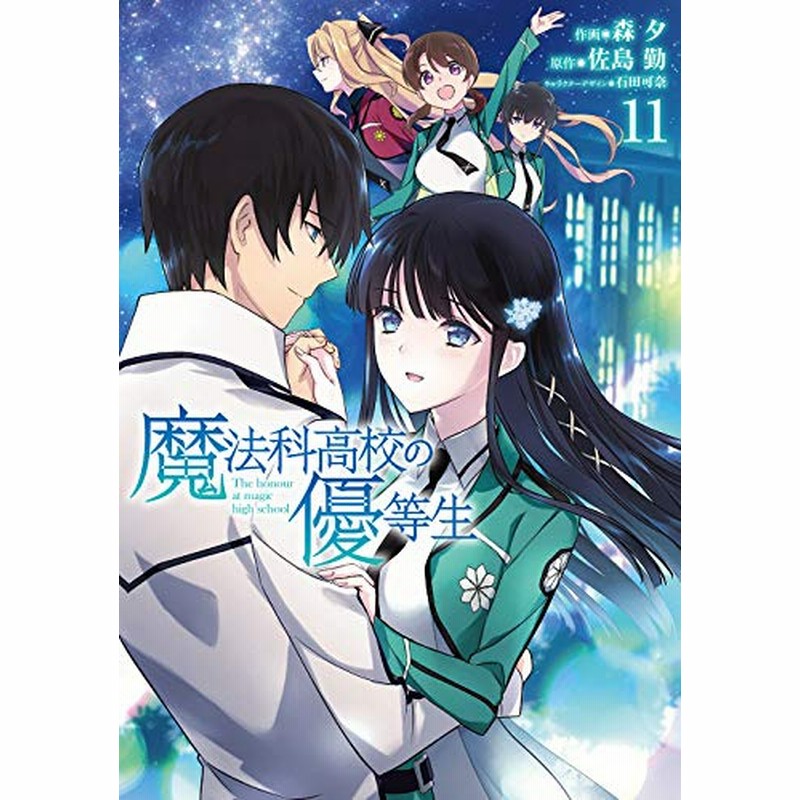 魔法科高校の優等生 1 11巻 最新刊 通販 Lineポイント最大2 0 Get Lineショッピング