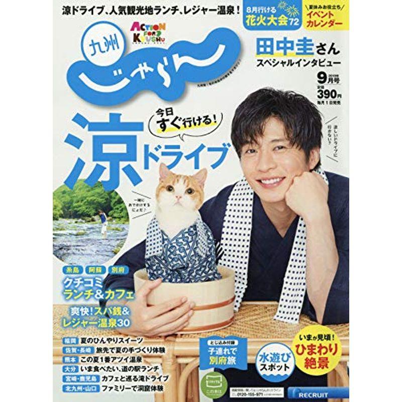 じゃらん 九州 2019年 09 月号 雑誌