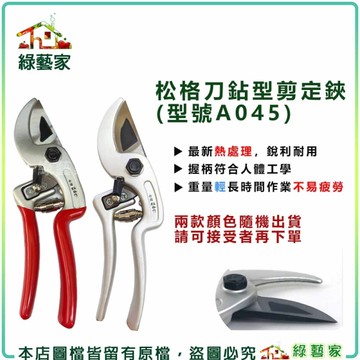 【綠藝家】松格刀鉆型剪定鋏 (型號A045) 園藝剪刀 園藝剪 園藝工具 修剪 果樹剪