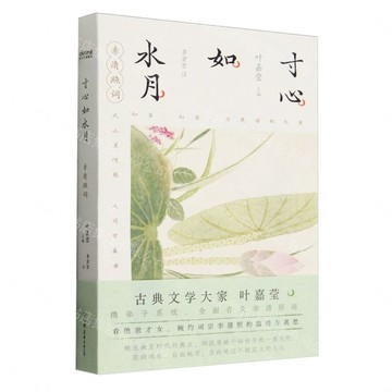 寸心如水月(李清照詞)丨天龍圖書簡體字專賣店丨9787505757462 (tl2607)