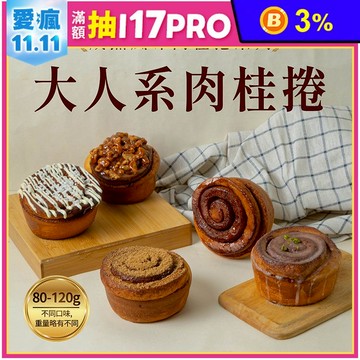 【胖大師】大人系肉桂捲口味任選 (原味/黑糖/白巧/檸檬糖霜/焦糖核桃)