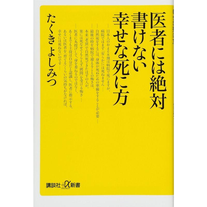 医者には絶対書けない幸せな死に方 (講談社 α新書)