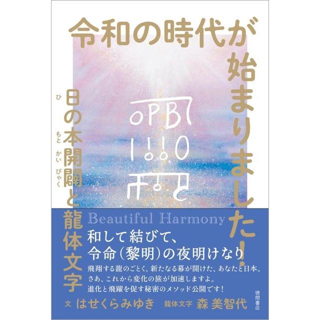 令和の時代が始まりました 日の本開闢と龍体文字