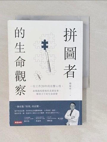 【書寶二手書T1／勵志_YNS】拼圖者的生命觀察：一位工作20年的法醫心得。新聞跑馬燈後的真實故事，解剖刀下的生命啟發_楊敏昇