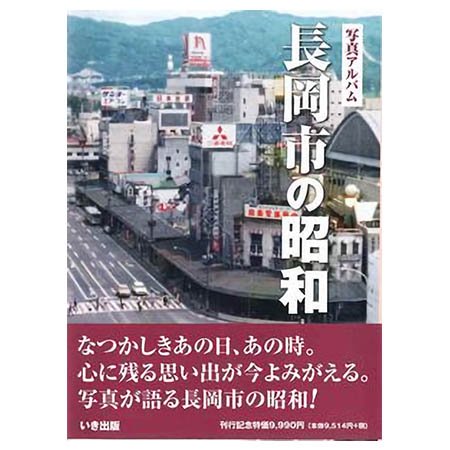 ((本))いき出版 (新潟県) 写真アルバム　長岡市の昭和