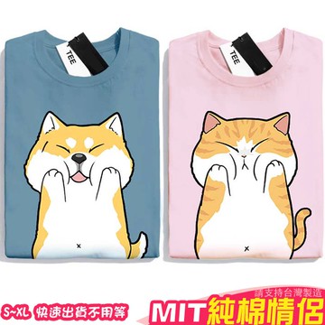 情侶裝 潮T 班服 情侶t 純棉短t  貓咪柴犬擠擠臉 台灣製造 快速出貨 加大尺碼 【YC742-2】