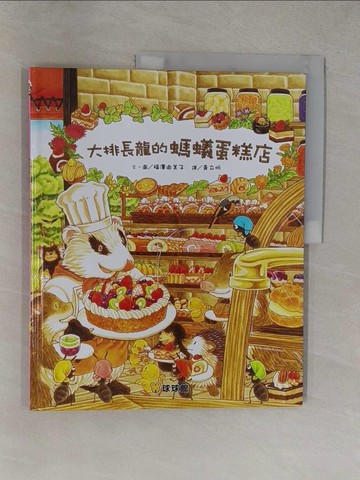 【書寶二手書T1／少年童書_Y37】大排長龍的螞蟻蛋糕店_福澤由美子,  ?立忻