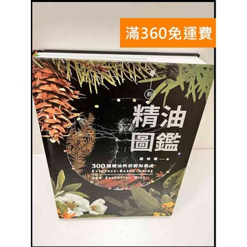 【雷根360免運】【送贈品】精油圖鑑 #近全新 #近全新【P-S347】