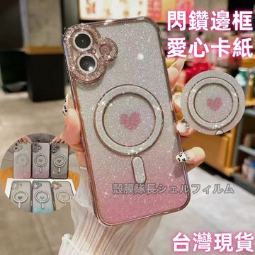 愛心漸變閃粉 邊框鑲鉆 磁吸手機殼 適用 蘋果 iPhone 16 Pro max 15 14 13 12 11 保護殼