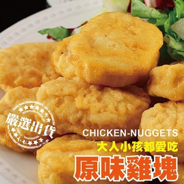 【滿777免運-海肉管家】正點原味雞塊(1包_1000g/包)