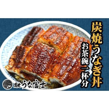 ふるさと納税 炭焼うな富士　国産うなぎ丼お茶碗一杯分 愛知県名古屋市