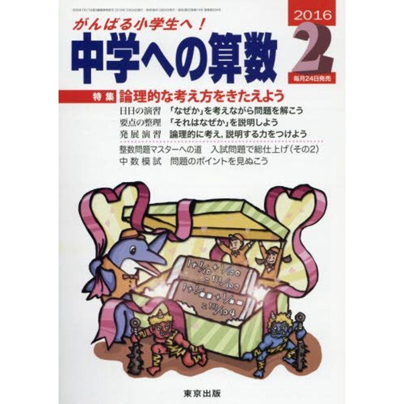 中学への算数 2016年 02 月号 雑誌