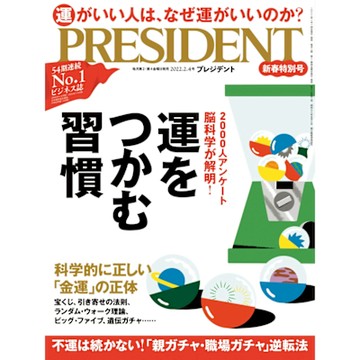 PRESIDENT 2022年2.4號 【日文版】_Readmoo 讀墨電子書