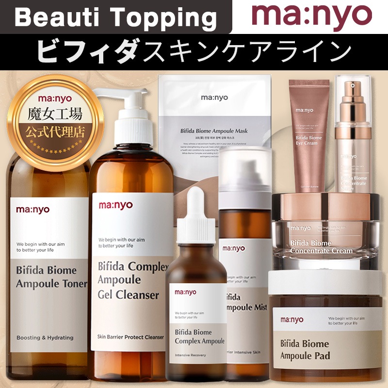 [Manyo Factory公式代理店] ビフィダバイオームスキンケアライン(9 