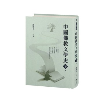 中國佛教文學史(下冊)