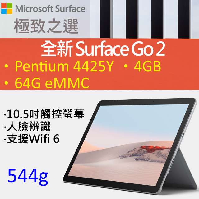 Microsoft 微軟Surface GO 2 STV-00010 白金(Pentium Gold 4425Y/4G