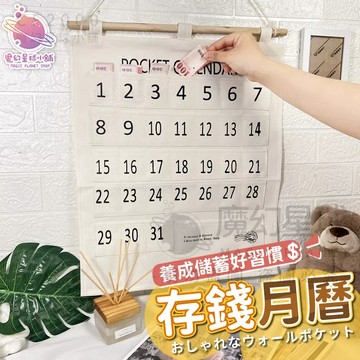 存錢好幫手 幼稚園備忘袋 儲蓄月曆 掛式日曆 北歐風掛袋 簡約掛袋 收納掛袋 壁掛袋 省錢月曆 倒數掛袋【HF209】