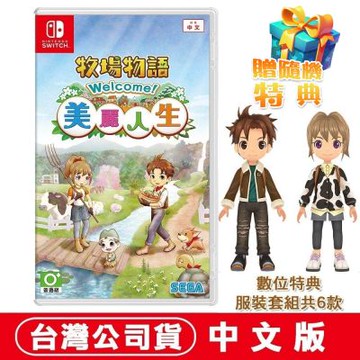 任天堂NS Switch牧場物語 Welcome! 美麗人生 -中文版●加碼贈隨機遊戲特典