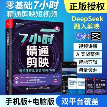 (現貨）7小時精通剪映短視頻剪輯從入門到精通AI手機電腦vlog製作書剪映教程書籍DeepSeek deepseek